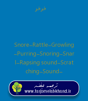 خرخر به انگلیسی